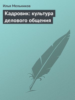 cover image of Кадровик